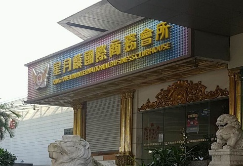 赣州星月麟国际KTV消费价格