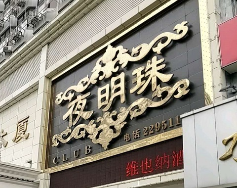 赣州夜明珠KTV消费价格点评
